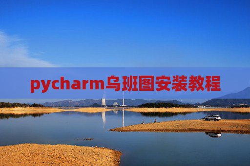 pycharm乌班图安装教程