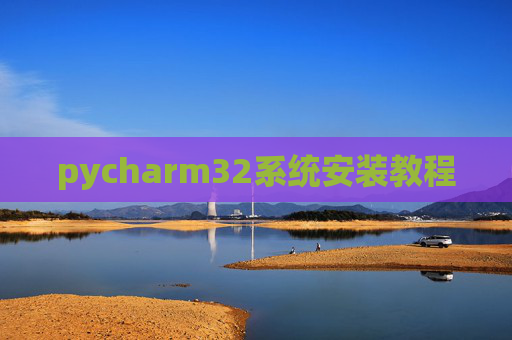 pycharm32系统安装教程