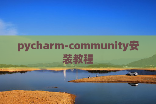 pycharm-community安装教程