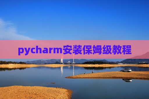 pycharm安装保姆级教程