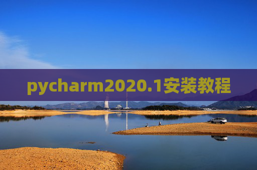 pycharm2020.1安装教程