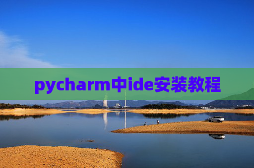 pycharm中ide安装教程