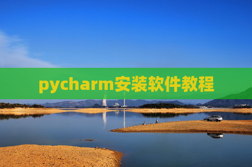 pycharm安装软件教程