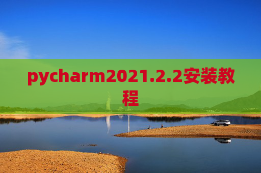 pycharm2021.2.2安装教程