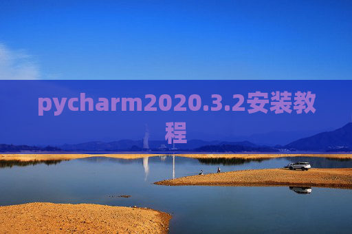pycharm2020.3.2安装教程