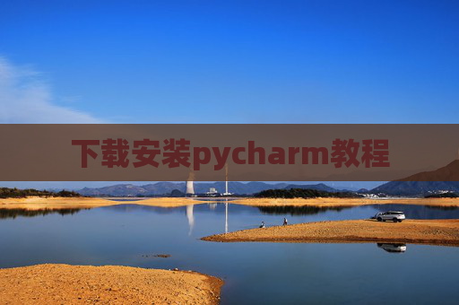 下载安装pycharm教程