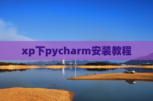 xp下pycharm安装教程