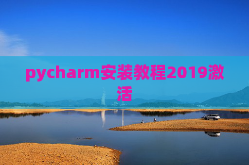 pycharm安装教程2019激活
