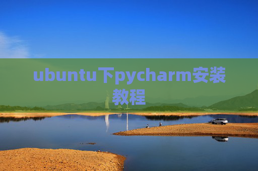 ubuntu下pycharm安装教程