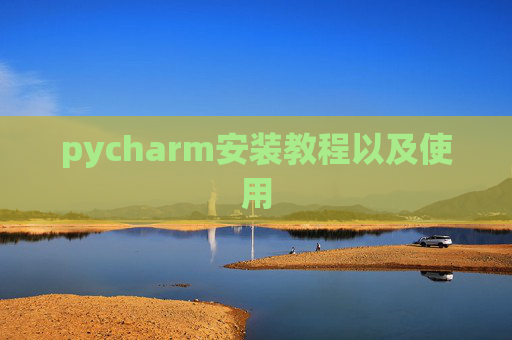 pycharm安装教程以及使用